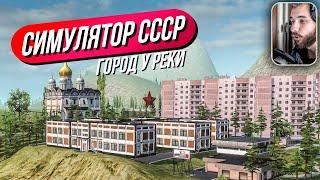 Симулятор СССР // Новый город! КУЧА МОДОВ! Обновление!