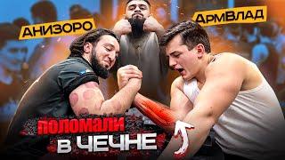 АНИЗОРО vs АРМВЛАД! ФИНАЛ / БОРЬБА В ЧЕЧНЕ