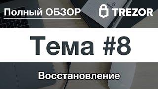 Полный обзор кошелька TREZOR - #8. Восстановление