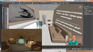 Создание панорамы в Corona Renderer | 3Ds Max | Уроки для начинающих