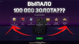 ВЫПАЛО 100 000 ЗОЛОТА? Открытие Контейнеров в LESTA Tanks BLITZ!