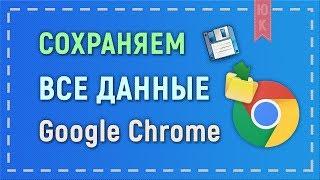 Как сохранить и перенести настройки профиля Google Chrome