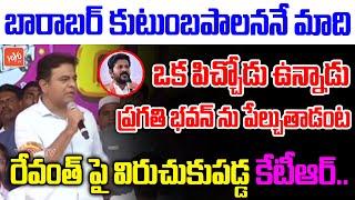 Minister KTR Shocking Comments On MP Revanth Reddy | KTR Vs Revanth | Bhupalpally Meeting | YOYO TV