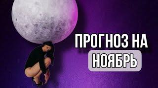 Прогноз на ноябрь 2023 - Анастасия Лисицына в прямом эфире!