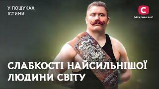 Іван Піддубний: слабкості найсильнішої людини світу | У пошуках істини | Історія України