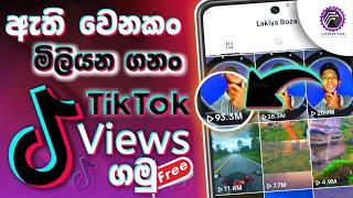 ඇති වෙනකම් TikTok Views | How to get free views on tiktok website sinhala free tiktok views website