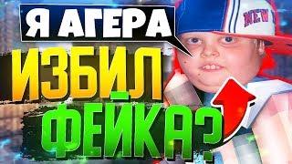 ВСТРЕТИЛ ФЕЙКА в РЕАЛЬНОЙ ЖИЗНИ! АГЕРА ИЗБИЛ СВОЕГО ФЕЙКА?! ИНТЕРЕСНАЯ ИСТОРИЯ из ЖИЗНИ МАЙНКРАФТЕРА