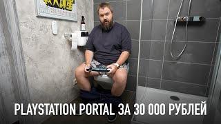 PlayStation Portal - лучший гаджет для туалета!