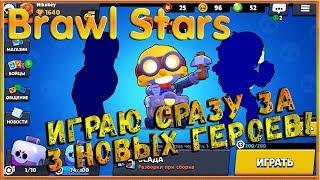 Brawl Stars - Играю сразу за 3 новых героев!