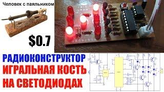 Игральная кость на светодиодах Радио конструктор