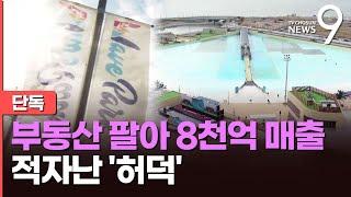[단독] 웨이브파크, 세계 최대 인공서핑장?...땅·레지던스 팔아 8000억 매출 [뉴스9]