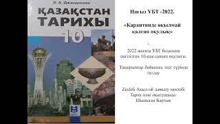 ҰБТ-2022. Қазақстан тарихы. 1-3 тақырып.10-сынып. "Карантинде оқылмай қалған оқулық"  Шынқазы Барлық