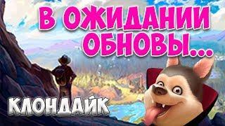 Играем в Клондайк / Прогулка в ожидании обновления... / The Klondike game