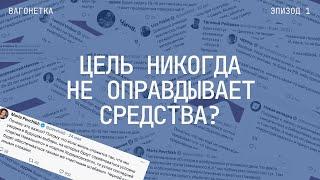 «Вы все — людоеды, я с вами разговаривать не буду». Может ли цель оправдывать любые средства?