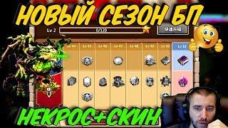 НОВЫЙ СЕЗОН И НАГРАДЫ В БАТЛ-ПАССЕ \ НЕКРОС+СКИН \ СО \ БИТВА ЗАМКОВ \ CASTLE CLASH