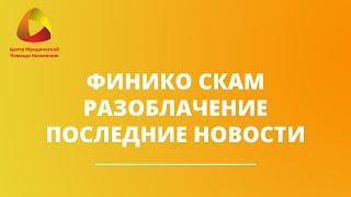 Финико скам разоблачение. Последние новости.