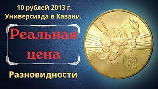 The real price of the coin is 10 rubles in 2013. Universiade in Kazan. Mascot. All varieties.