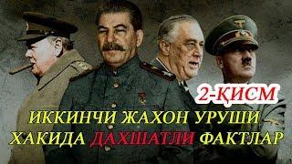 ИККИНЧИ ЖАХОН УРУШИ ХАКИДА ДАХШАТЛИ ФАКТЛАР #2 | VOYDOD