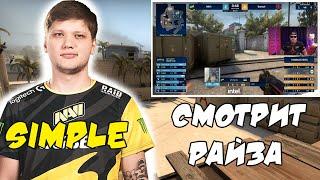 SIMPLE СМОТРИТ РАЙЗ. ЛУЧШИЕ МОМЕНТЫ. CS GO