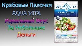 AQUAFROST - Aqua Vita - ЛУЧШИЕ КРАБОВЫЕ ПАЛОЧКИ ЗА СВОИ ДЕНЬГИ!!!