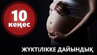 10 КЕҢЕС: Жүктілікке дейінгі дайындық (1-бөлім) [Аналар әлемі]