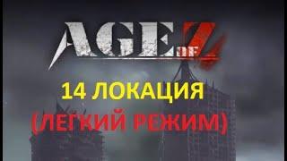 Age of Origins Борьба за башни, 14 локация (лёгкий режим)