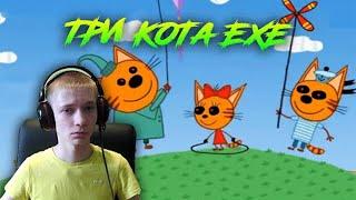 Три кота EXE ► ТРИ КОТА ПРИШЛИ МЕНЯ УБИВАТЬ