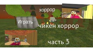 чикен хоррор 3 часть