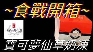 [黑丸嫩仙草]寶可夢仙草奶凍