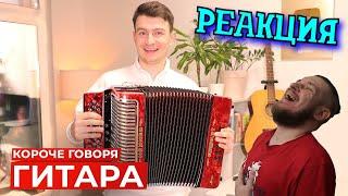 РЕБОРН СМОТРИТ ► КОРОЧЕ ГОВОРЯ, ГИТАРА ► РЕАКЦИЯ НА ONETWO