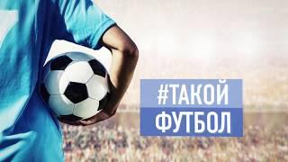 #ТАКОЙФУТБОЛ