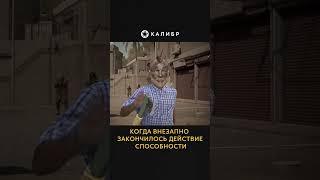 Когда внезапно закончилось действие способности #калибригра #калибр #shortsgame #мем