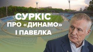 Григорий Суркис о производстве по «Динамо» и драку с Павелко