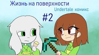 Жизнь на поверхности - undertale комикс #2