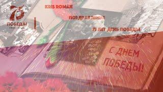 2020-05-09 Kris Roman Congratulations Victory Day 9th of may - Поздравления 9 Мая