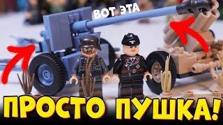 ВОЕННОЕ ЛЕГО - ПРОСТО ПУШКА