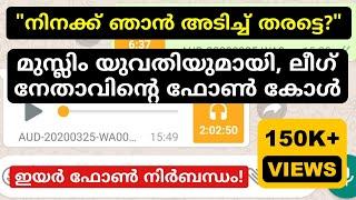 വിവാഹിതയായ മുസ്ലിം യുവതിയുമായി സെക്സ് ചാറ്റ് | ലീഗ് കാരന് പണി കിട്ടി!