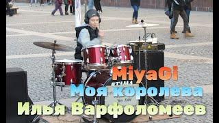 Моя королева подарила мне сон -  MiyaGi - Я по уши в тебя влюблен - Drum Cover - Илья Варфоломеев