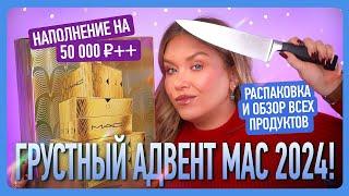 АДВЕНТ MAC 2024: Мне грустно!!!