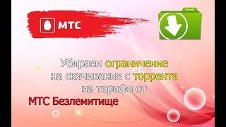 Убираем ограничение на торрент от МТС безлимитище  (тарифище). Подробная инструкция.