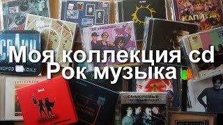 Моя коллекция cd дисков - Рок музыка