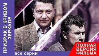 Призрак в Кривом Зеркале. Фильм. Все серии подряд. Детектив. StarMedia