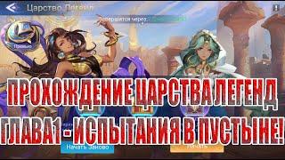 ЦАРСТВО ЛЕГЕНД "ИСПЫТАНИЯ В ПУСТЫНЕ" Mobile Legends: Adventure