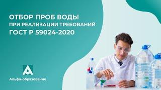 Вебинар Отбор проб воды при реализации требований ГОСТ Р 59024-2020 (20.04.2023)