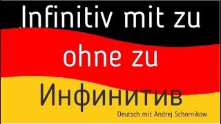 🟢Немецкий язык| Infinitiv mit /ohne ZU |Репетитор немецкого |