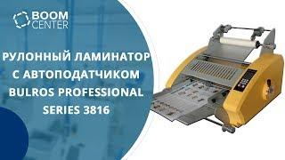 Рулонный ламинатор с автоподатчиком Bulros Professional Series 3816