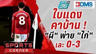 SPORT CORNER LIVE | “บรูโน่” ใบแดง “แมนฯยู” พ่าย “สเปอร์ส” ยับ 0-3 | 30 ก.ย. 67