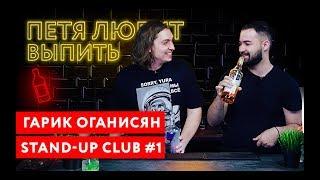 Петя любит выпить: Гарик Оганисян (Порараз Бирацца)