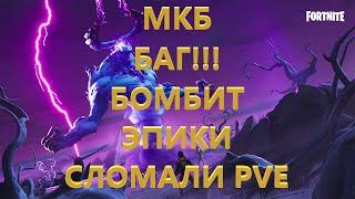 БАГ НА МКБ!!! МИФИЧЕСКИЙ КОРОЛЬ БУРИ!!! БОМБИТ!!! ЭПИКИ СЛОМАЛИ PVE!!! FORTNITE